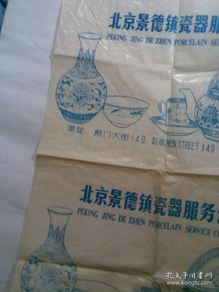 北京景德镇瓷器服务公司 老广告包装纸一大张